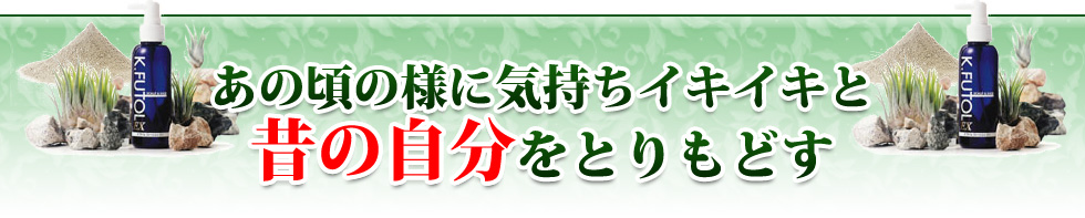 あの頃のように気持ちイキイキと。昔の自分を取り戻す。