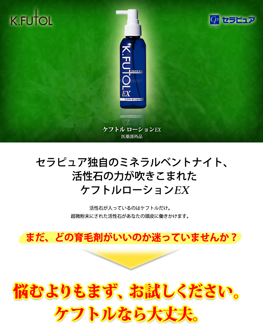セラピュア独自のミネラルベントナイト、活性石の力が吹きこまれた育毛ローション。活性石が入っているのはケフトルだけ。特許の製法で超微粉末にされた活性石があなたの頭皮に働きかけます。※特許第1893782号取得。　まだどの育毛剤がいいか迷っていませんか？　悩むよりもまず、お試しください。ケフトルなら大丈夫。