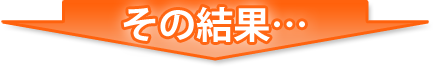 その結果