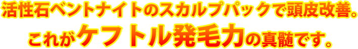 活性石ベントナイトのスカルプパックで頭皮改善。これがケフトル発毛力の真髄です。