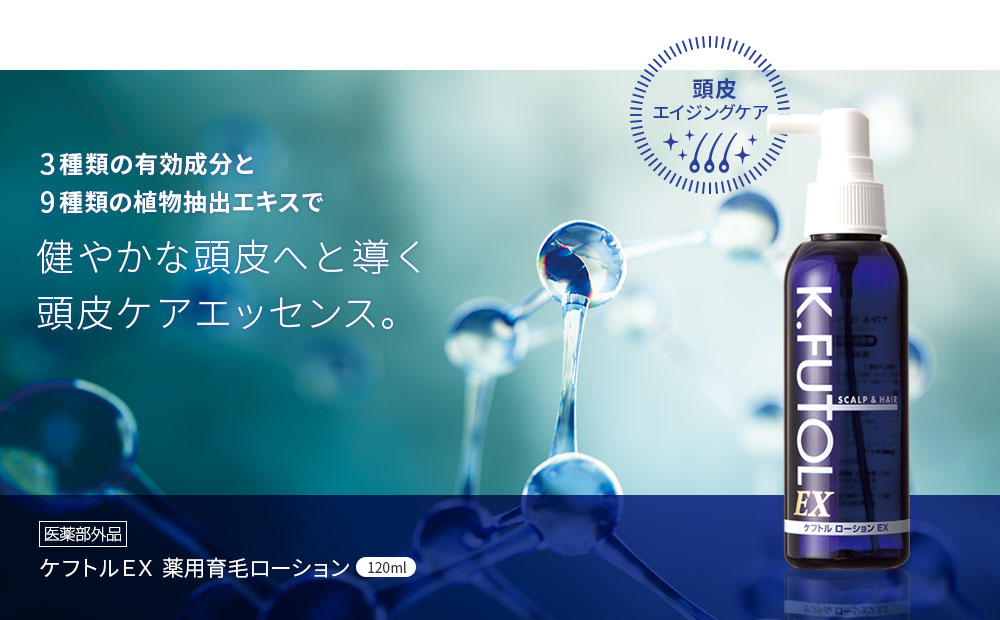 ケフトルEX 薬用ローション | ケフトルEX 公式サイト